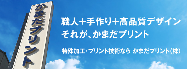 特殊加工・プリント技術なら かまだプリント(株)